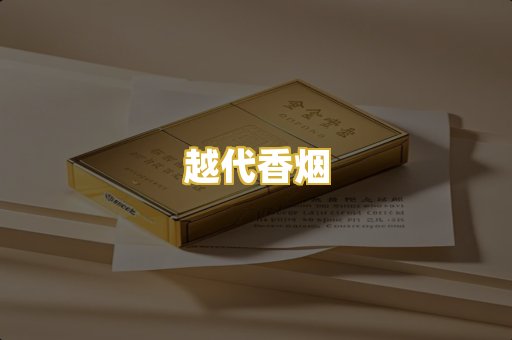越代香烟